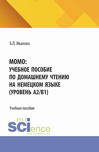 MOMO: учебное пособие по домашнему чтению на немецком языке (уровень А2/В1). (Бакалавриат). Учебное пособие