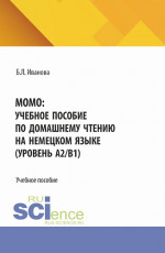 MOMO: учебное пособие по домашнему чтению на немецком языке (уровень А2/В1). (Бакалавриат). Учебное пособие