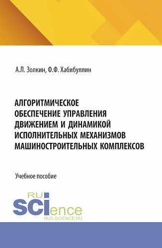 Алгоритмическое обеспечение управления движением и динамикой исполнительных механизмов машиностроительных комплексов. (Аспирантура, Бакалавриат, Магистратура). Учебное пособие