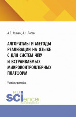 Алгоритмы и методы реализации на языке C для систем ЧПУ и встраиваемых микроконтроллерных платформ. (Аспирантура, Бакалавриат, Магистратура). Учебное пособие