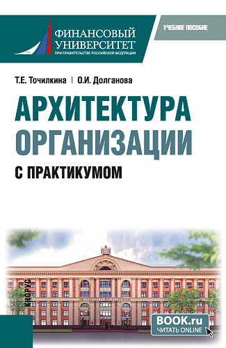 Архитектура организации. С практикумом. (Бакалавриат, Магистратура). Учебное пособие