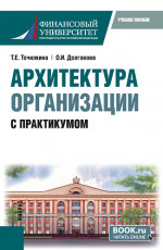 Архитектура организации. С практикумом. (Бакалавриат, Магистратура). Учебное пособие