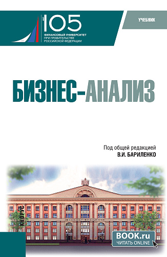 Бизнес-анализ. (Бакалавриат). Учебник