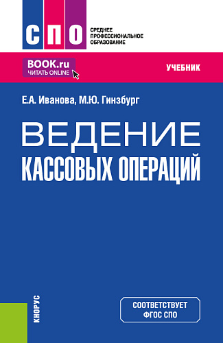 Ведение кассовых операций. (СПО). Учебник