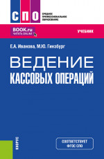 Ведение кассовых операций. (СПО). Учебник