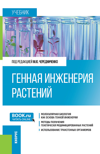 Генная инженерия растений. (Бакалавриат). Учебник