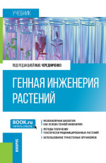 Генная инженерия растений. (Бакалавриат). Учебник