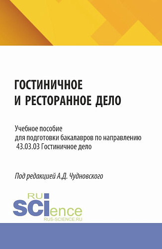 Гостиничное и ресторанное дело. (Бакалавриат). Учебное пособие