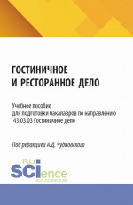 Гостиничное и ресторанное дело. (Бакалавриат). Учебное пособие