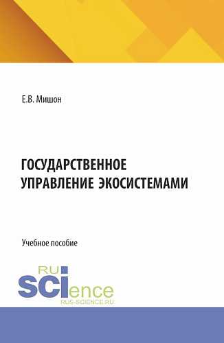 Государственное управление экосистемами. (Бакалавриат, Магистратура). Учебное пособие