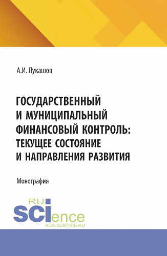 Государственный и муниципальный финансовый контроль: текущее состояние и направления развития. (Аспирантура, Магистратура). Монография