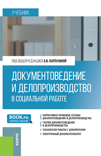 Документоведение и делопроизводство в социальной работе. (Бакалавриат). Учебник