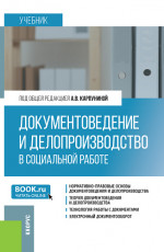 Документоведение и делопроизводство в социальной работе. (Бакалавриат). Учебник