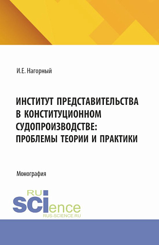 Институт представительства в конституционном судопроизводстве: проблемы теории и практики. (Аспирантура, Бакалавриат, Магистратура). Монография