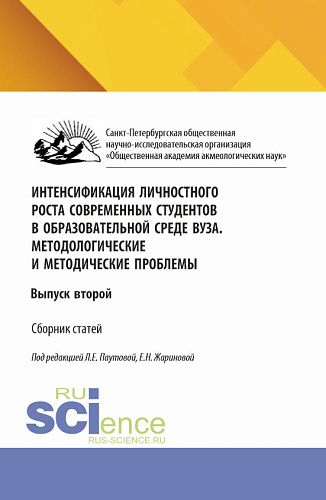 Интенсификация личностного роста современных студентов в образовательной среде ВУЗа. Методологические и методические проблемы. (Аспирантура, Бакалавриат, Магистратура). Сборник научных трудов