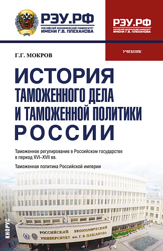 История таможенного дела и таможенной политики России. (Бакалавриат, Специалитет). Учебник