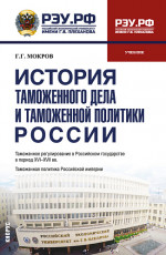 История таможенного дела и таможенной политики России. (Бакалавриат, Специалитет). Учебник