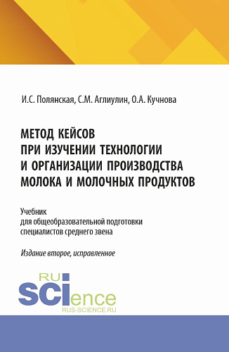 Метод кейсов при изучении технологии и организации производства молока и молочных продуктов. (Аспирантура, Бакалавриат, Магистратура). Учебник