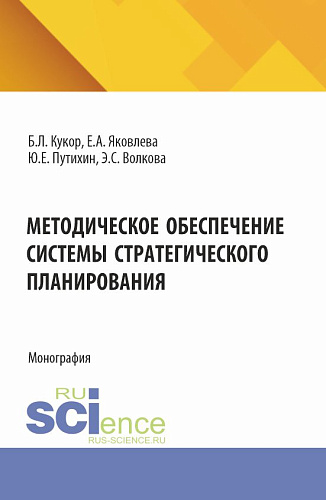 Методическое обеспечение системы стратегического планирования. (Бакалавриат, Магистратура). Монография