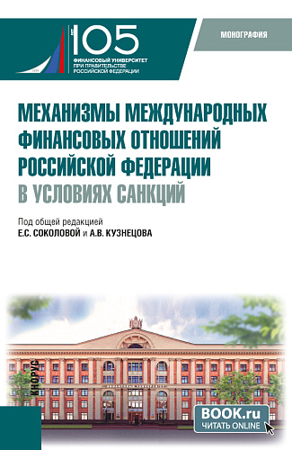 Механизмы международных финансовых отношений Российской Федерации в условиях санкций. (Бакалавриат, Магистратура). Монография