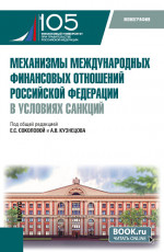 Механизмы международных финансовых отношений Российской Федерации в условиях санкций. (Бакалавриат, Магистратура). Монография
