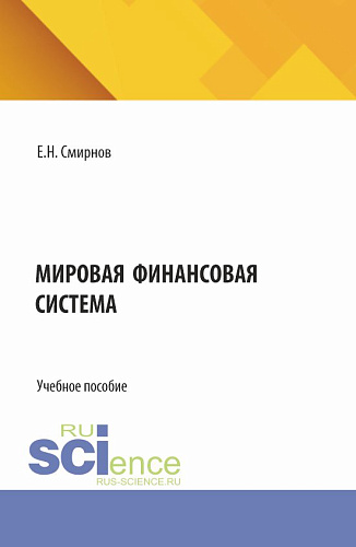 Мировая финансовая система. (Бакалавриат, Магистратура). Учебное пособие