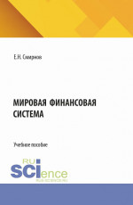 Мировая финансовая система. (Бакалавриат, Магистратура). Учебное пособие