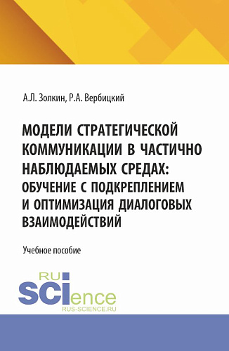 Модели стратегической коммуникации в частично наблюдаемых средах: обучение с подкреплением и оптимизация диалоговых взаимодействий. (Аспирантура, Бакалавриат, Магистратура). Учебное пособие
