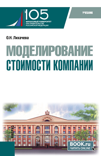 Моделирование стоимости компании. (Бакалавриат, Магистратура). Учебник