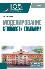 Моделирование стоимости компании. (Бакалавриат, Магистратура). Учебник