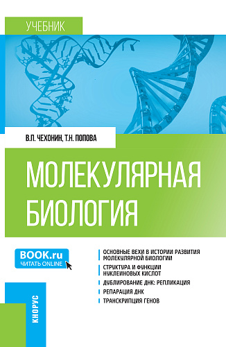 Молекулярная биология. (Бакалавриат, Магистратура, Специалитет). Учебник