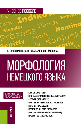 Морфология немецкого языка. (Бакалавриат). Учебное пособие