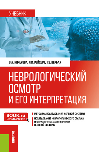 Неврологический осмотр и его интерпретация. (Ординатура, Специалитет). Учебник
