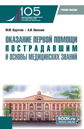 Оказание первой помощи пострадавшим и основы медицинских знаний. (Бакалавриат, Специалитет). Учебное пособие