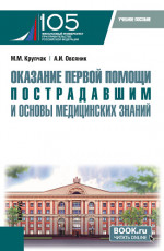 Оказание первой помощи пострадавшим и основы медицинских знаний. (Бакалавриат, Специалитет). Учебное пособие