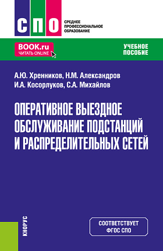 Оперативное выездное обслуживание подстанций и распределительных сетей. (СПО). Учебное пособие