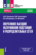 Оперативное выездное обслуживание подстанций и распределительных сетей. (СПО). Учебное пособие