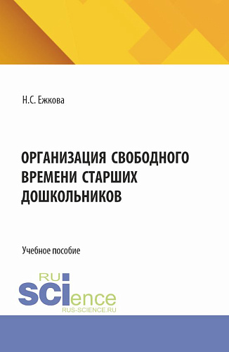 Организации свободного времени старших дошкольников. (Бакалавриат). Учебное пособие