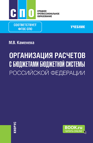 Организация расчетов с бюджетами бюджетной системы Российской Федерации. (СПО). Учебник