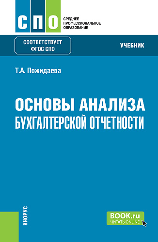 Основы анализа бухгалтерской отчетности. (СПО). Учебник