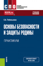 Основы безопасности и защиты Родины. Практикум. (СПО). Учебное пособие