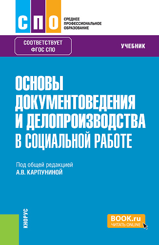 Основы документоведения и делопроизводства в социальной работе. (СПО). Учебник