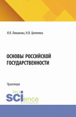 Основы Российской государственности. (Бакалавриат). Практикум