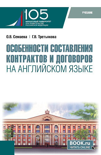 Особенности составления контрактов и договоров на английском языке+еПриложение. (Бакалавриат, Магистратура). Учебное пособие
