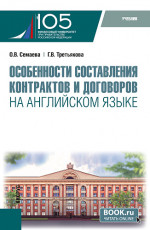 Особенности составления контрактов и договоров на английском языке+еПриложение. (Бакалавриат, Магистратура). Учебное пособие