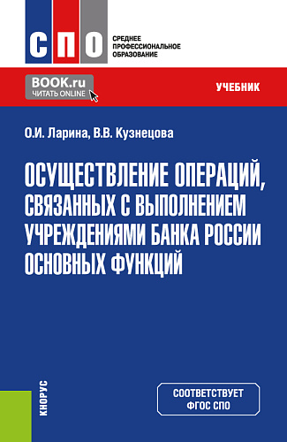Осуществление операций, связанных с выполнением учреждениями Банка России основных функций. (СПО). Учебник