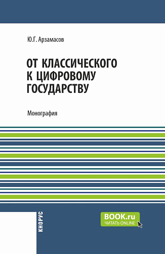 От классического к цифровому государству. (Аспирантура, Бакалавриат, Магистратура). Монография