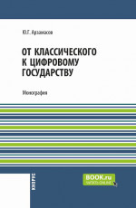 От классического к цифровому государству. (Аспирантура, Бакалавриат, Магистратура). Монография
