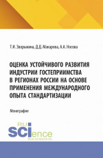 Оценка устойчивого развития индустрии гостеприимства в регионах России на основе применения международного опыта стандартизации. (Аспирантура, Магистратура). Монография