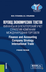 Перевод экономических текстов. Финансы и бухгалтерский учет. Стратегия компании. Международная торговля = Finance and Accounting. Company Strategy. InternationalTrade. (Бакалавриат). Учебное пособие